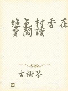 绝色村香在线免费阅读
