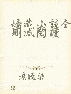 娇藏小说全文无删减阅读