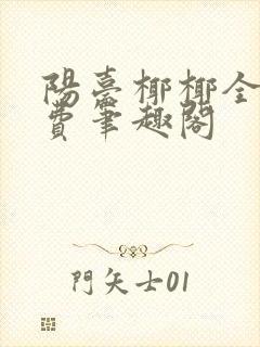阳台椰椰全文免费笔趣阁封面