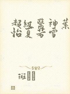 超级医神叶辰孙怡夏若雪