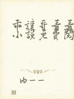 乖让哥看看by小说免费阅读