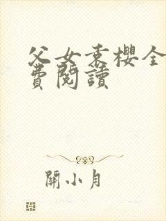 父女袁樱全文免费阅读封面