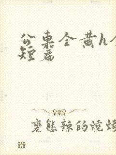 公车全黄h全肉短篇