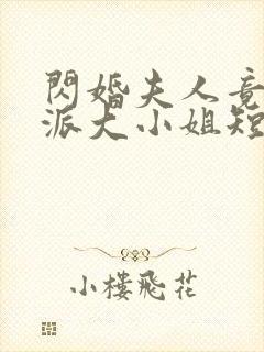 闪婚夫人竟是帮派大小姐短剧观看封面