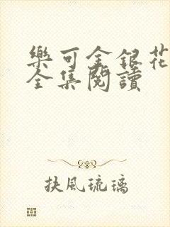乐可金银花在线全集阅读