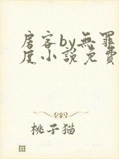 房客by无罪国度小说免费