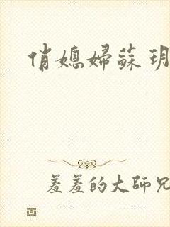俏媳妇苏玥封面
