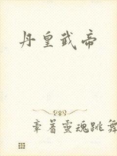 丹皇武帝