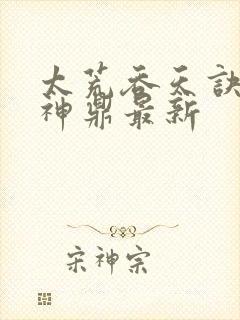 太荒吞天诀吞天神鼎最新