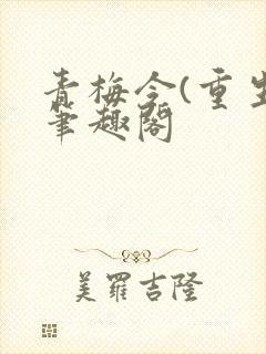 青梅令(重生)笔趣阁