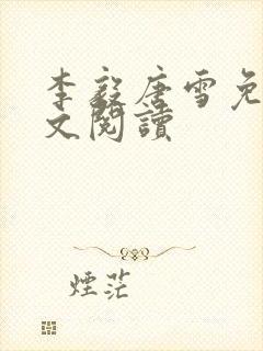 李毅唐雪免费全文阅读封面