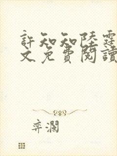 许知知陆霆渊全文免费阅读