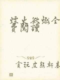 烟火欲燃全文免费阅读