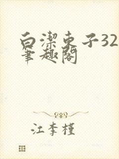 白洁东子32章笔趣阁