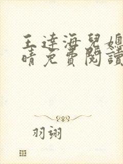 王达海儿媳妇芷晴免费阅读小说