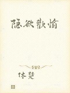 隐欲欢愉封面