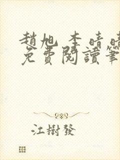 赵旭 李晴晴 免费阅读笔趣阁