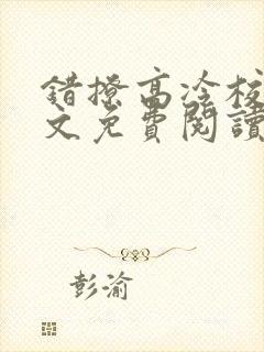 错撩高冷校草全文免费阅读