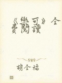 《乐可》全文免费阅读