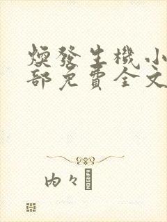 焕发生机小说全部免费全文免费阅读