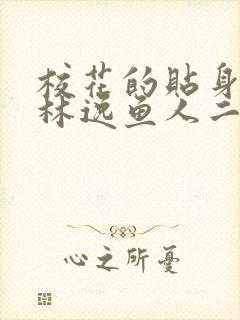 校花的贴身高手林逸鱼人二代
