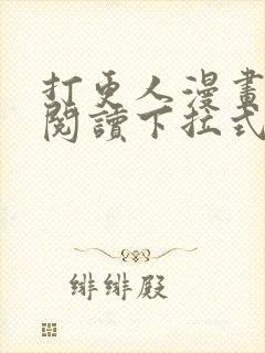 打更人漫画免费阅读下拉式看漫画封面