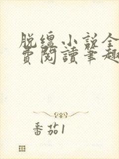 脱缰小说全文免费阅读笔趣阁