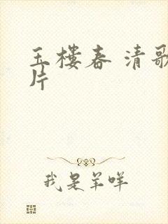 玉楼春 清歌一片