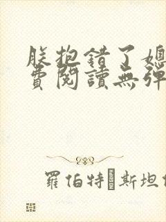 朕抱错了媳妇免费阅读无弹窗笔趣阁