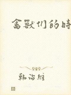 禽兽们的时间封面