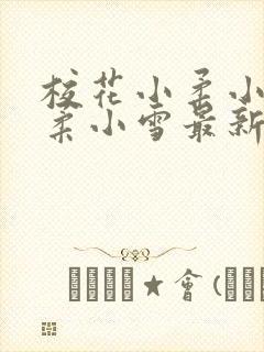 校花小柔小雪小柔小雪最新章节更新封面