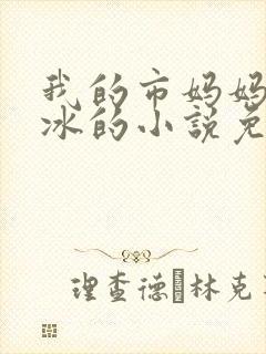 我的市妈妈杨凝冰的小说免费阅读