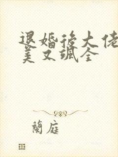 退婚后大佬她又美又飒全封面