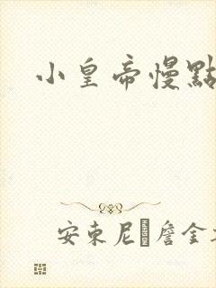 小皇帝慢点疼