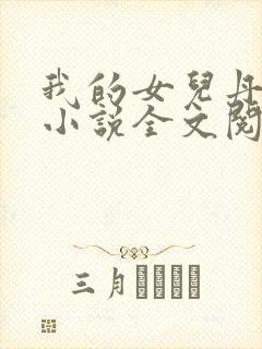 我的女儿丹丹的小说全文阅读