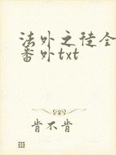 法外之徒全文加番外txt