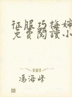 征服巧梅婶全文免费阅读小说最新更新