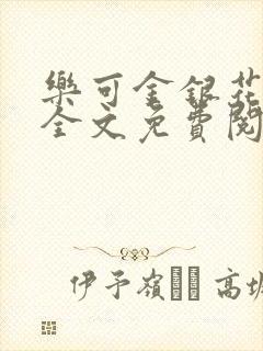 乐可金银花漫画全文免费阅读在线封面
