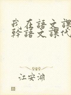 我在语文课上强干语文课代表封面