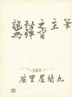 诡秘之主笔趣阁无弹窗