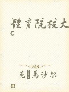 体育院校大猛攻c封面