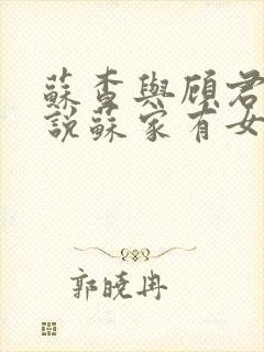 苏查与顾君亦小说苏家有女免费阅读封面