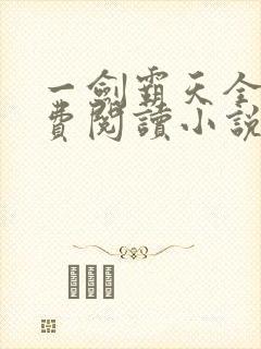 一剑霸天全文免费阅读小说无弹窗