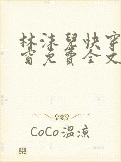 林沫儿快穿无弹窗免费全文阅读