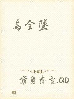 乌金坠
