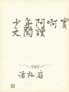 少年阿啊宾文全文阅读
