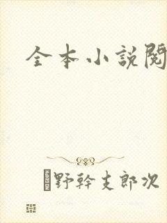 全本小说阅读网封面