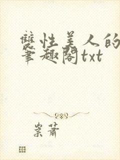 双性美人的日常笔趣阁txt