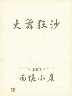 火舞狂沙