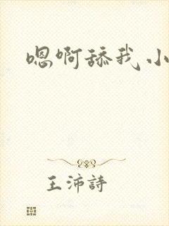 嗯啊舔我小说